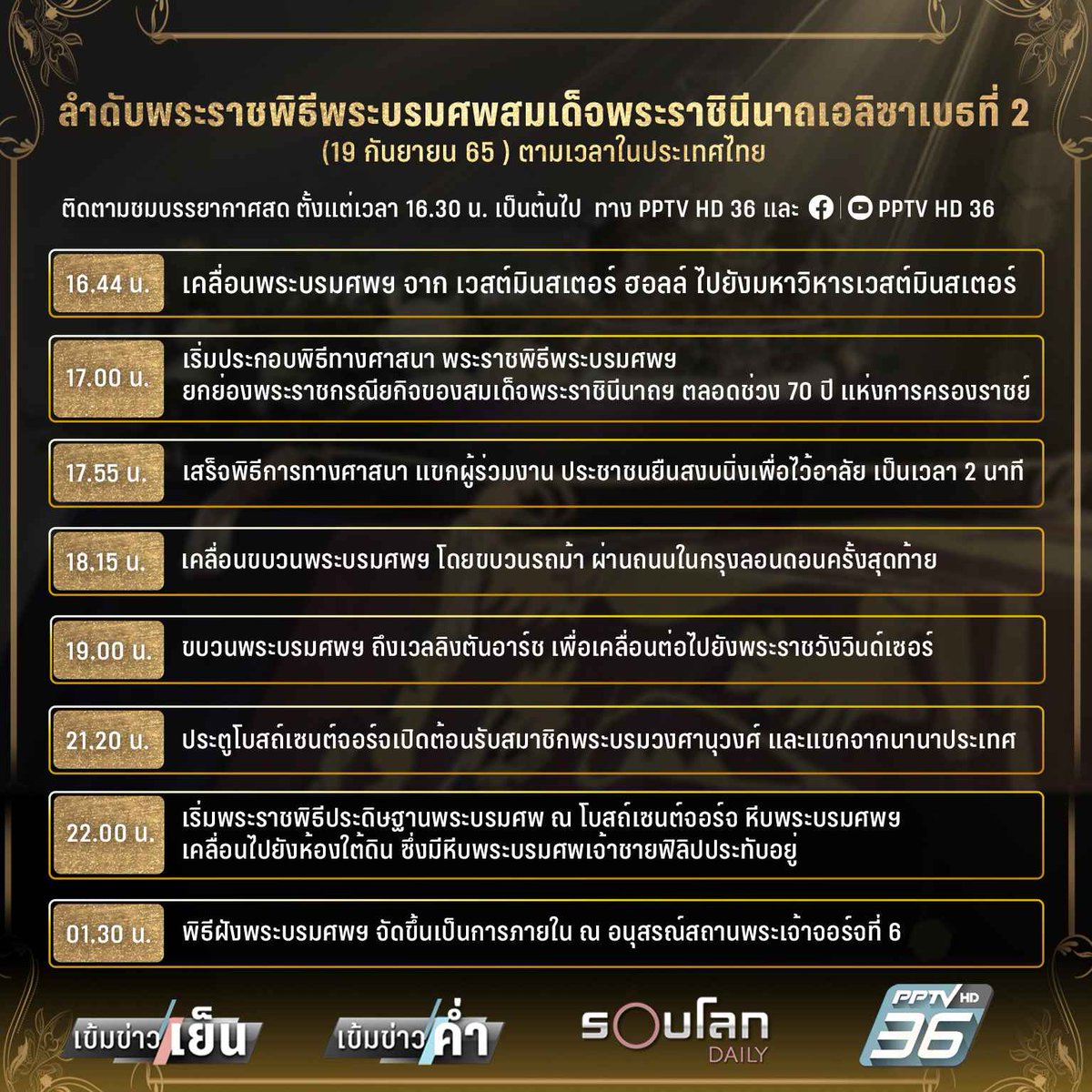 ลำดับพระราชพิธีพระบรมศพ สมเด็จพระราชินีนาถเอลิซาเบธที่ 2 แห่งอังกฤษ ชมบรรยากาศสด ตั้งแต่เวลา 16.30 น. เป็นต้นไป ทาง #PPTVHD36 #ควีนอลิซาเบธที่2 #สมเด็จพระราชินีนาถเอลิซาเบธที่2 #QueenElisabethII #เข้มข่าวเย็น #เข้มข่าวค่ำ #รอบโลกเดลี่ #เรื่องข่าวเรื่องใหญ่