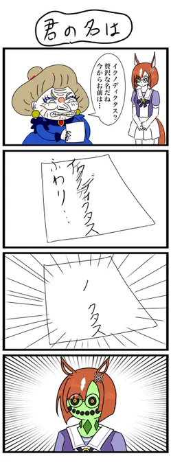 ウマ娘4コマ描きました
なんだこれ
#4コマ #ウマ娘 #イクノディクタス 