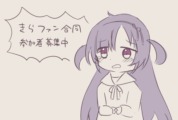 一緒にきららちゃんやうつつちゃんたちを描いてみませんか? 現在参加者募集中です!

[TwiPla] ゆるいきらファン合同 参加者募集(締め切り10/31) https://t.co/u2Qei8uLDQ 