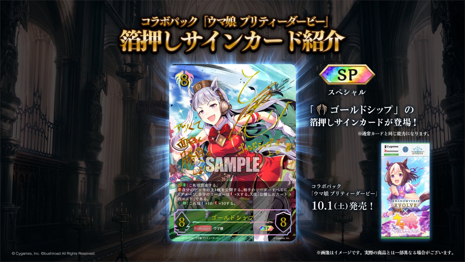 Shadowverse Evolve公式アカウント 箔押しサインカード公開 しゃどばすチャンネル にて紹介された 10月1日発売のコラボパック ウマ娘 プリティーダービー 収録の ウマ娘キャストによる箔押しサインカードを公開 ゴールドシップ ウマ娘 シャドウ