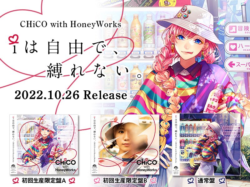 新曲楽しみにしててくれ。

CHiCO with HoneyWorks 4thアルバム「 i は自由で、縛れない。」
2022年10月26日(水)にリリース決定!
ジャケット絵柄&店舗特典も公開!

https://t.co/wFoGopl1kW 