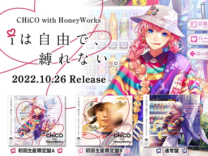 新曲楽しみにしててくれ。CHiCO with HoneyWorks 4thアルバム「 i は自由で、縛れない。」2022年10月26日(水)にリリース決定!ジャケット絵柄&店舗特典も公開! 