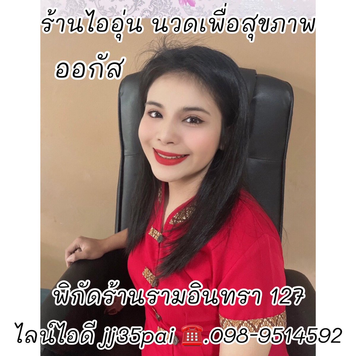 iaoon35's tweet photo. เลิกงานกันแล้วแวะมานวดได้นะคะ
ร้านไออุ่นนวดเพื่อสุขภาพ
มีบริการนวดในและนอกสถานที่
เปิดบริการ 10.00-22.00
👉ไลน์ไอดี jj35pai 
☎️098-9514592
📌พ��กัดรามอินทรา127
 #นวดมีนบุรี 
#นวดหทัยราษฎร์ 
#นวดรามอินทรา 
#นวดฟื้นฟูสมรรถภาพ 
#นวดนอกสถานที่ 
#นวดรามคําแหง 
#นวดใกล้ฉัน https://t.co/gR8YpBd7us