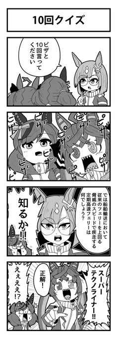 半年ぶりのウマ娘4コマ
#ツインターボ
#イクノディクタス
#ナイスネイチャ 