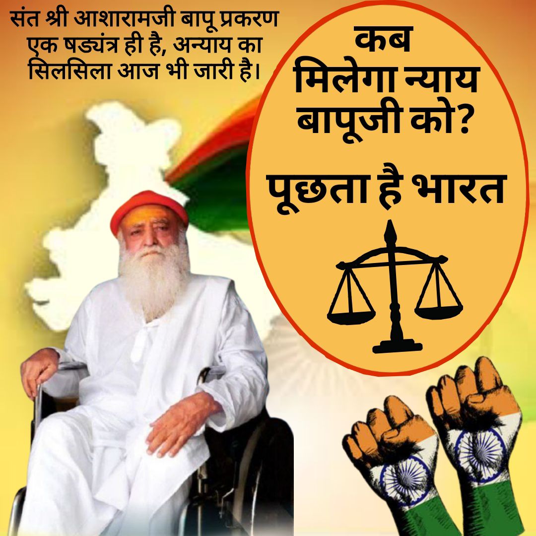 Release Asharamji Bapu - उनकी उम्र 85 + है, गम्भीर स्वास्थ्य दिक्कतें हैं, इसके अलावा उम्रकैद सज़ा तहत दसवां साल उन्हें भी होने जा रहा है जेल में बिना बेल के इसिलए👇
#NationDemandsJusticeForBapuji