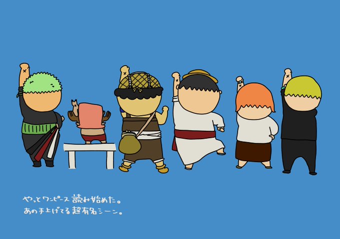 ワンピース読み始め記念。 
