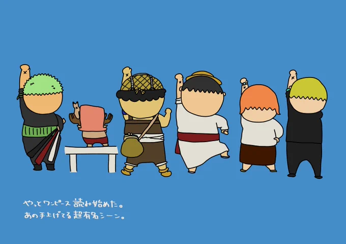 ワンピース読み始め記念。 