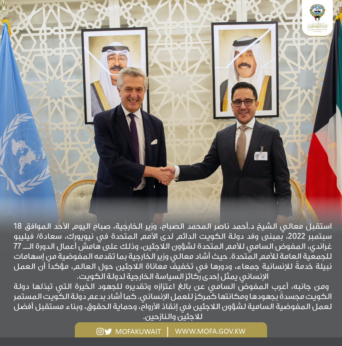 معالي وزير الخارجية الشيخ د.أحمد ناصر المحمد الصباح يلتقي بالمفوض السامي للأمم المتحدة لشؤون اللاجئين على هامش أعمال الدورة الــ 77 للجمعية العامة للأمم المتحدة
الخبر كاملاً: mofa.gov.kw/ar/media-cente…

#Kuwait 🇰🇼
#UNHCR
<a href="/Refugees/">UNHCR, the UN Refugee Agency</a>
#UN 🇺🇳
<a href="/UN/">United Nations</a>
#UNGA
#UNGA77
#UNGA2022
<a href="/KuwaitMissionUN/">Kuwait Mission to the UN 🇰🇼</a>