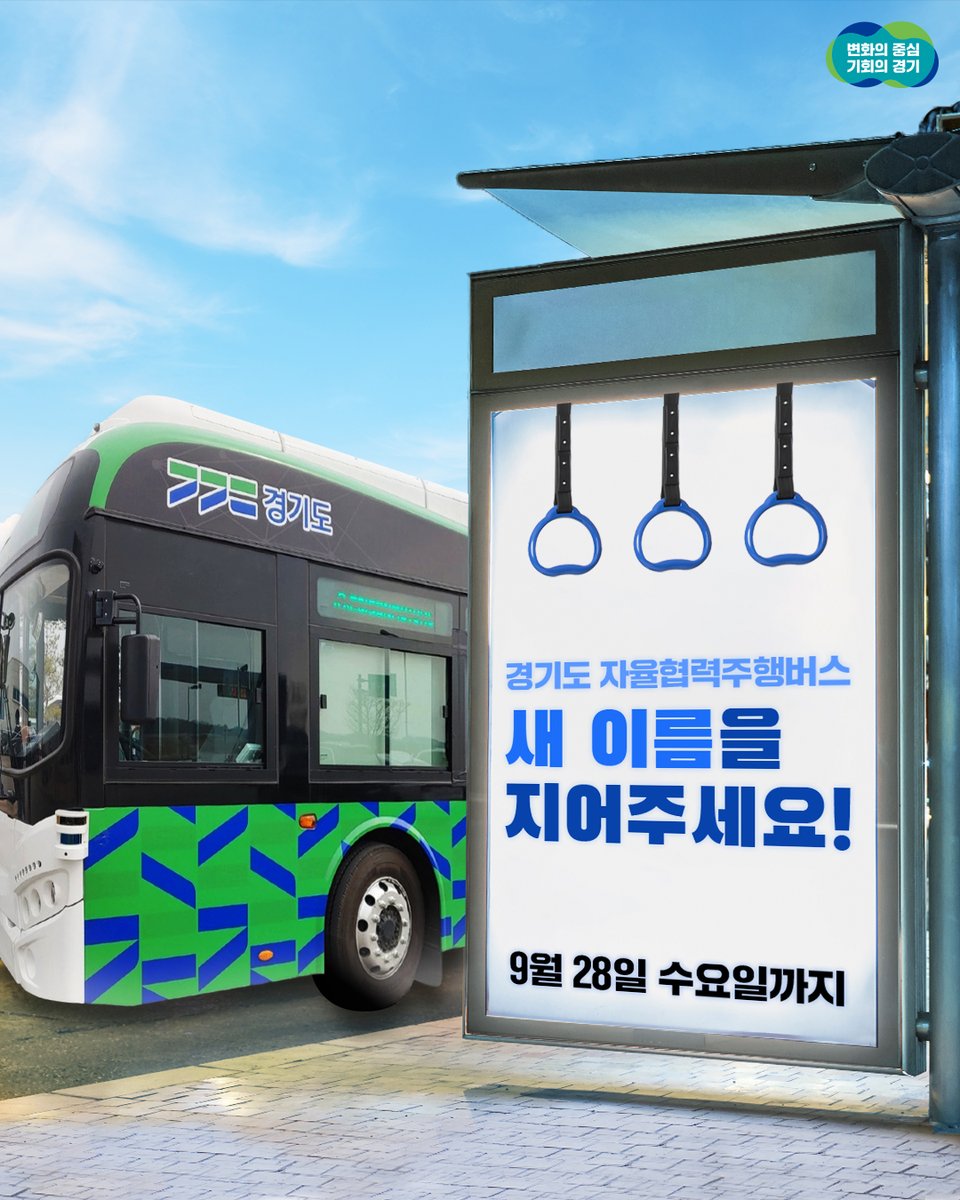 ggholic's tweet image. 새로운 이름을 지어주세요!
#경기도 #자율협력주행버스

총 상금 300만원 💰
내가 제안한 이름이 
버스 이름으로 사용되는 기회까지! 
네이밍 공모전에 참여하세요! 

▪공모기간 : 9.28.(수)까지
▪공모자격 : 경기도민 누구나
▪문의처 : 031-8008-5344

🔍공모 자세히 보기
bit.ly/3xBeFZg