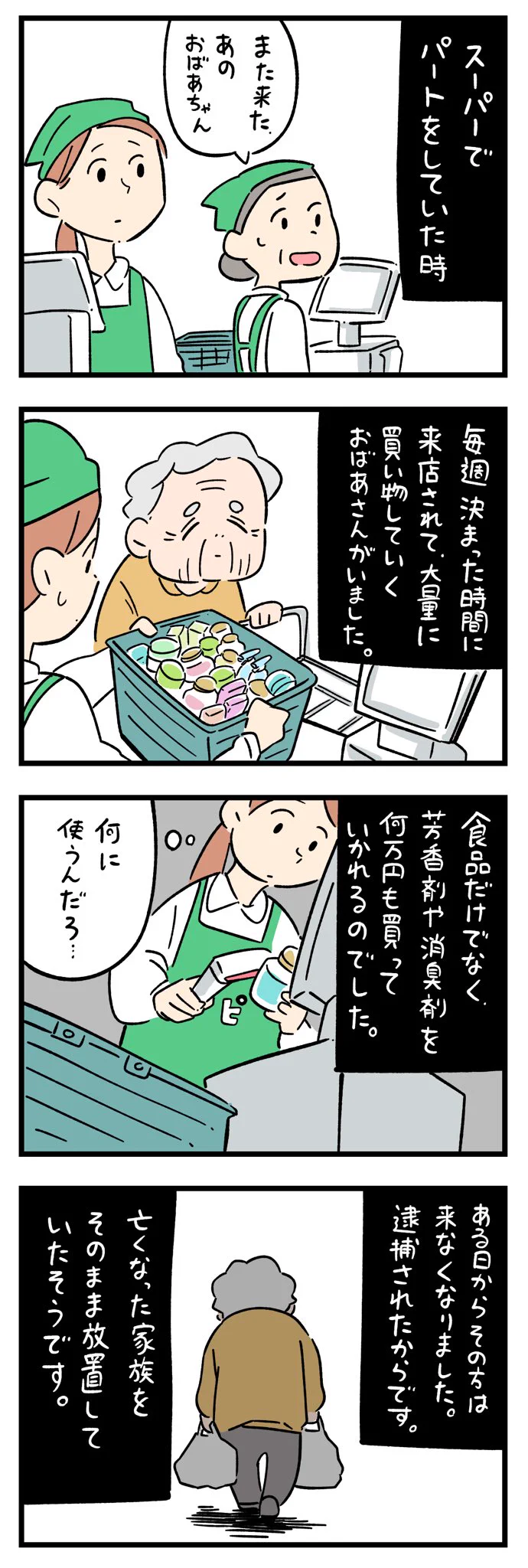 毎週決まった時間に来店し、芳香剤や消臭剤を大量に買っていくおばあさん･･･！ぞっとしちゃう怖いお話