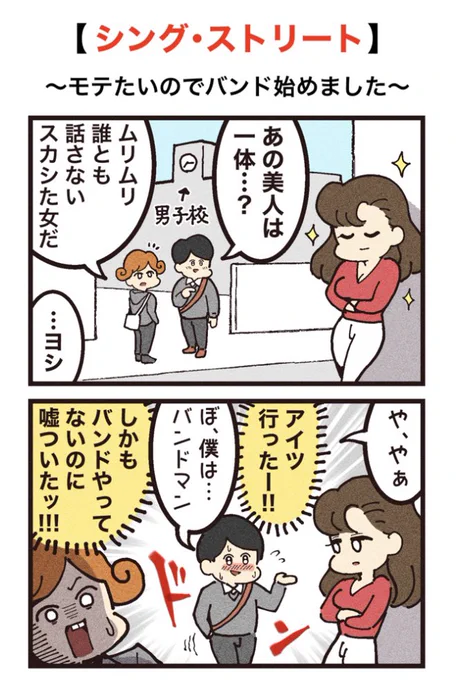 映画紹介マンガ #10
【シング・ストリート】 