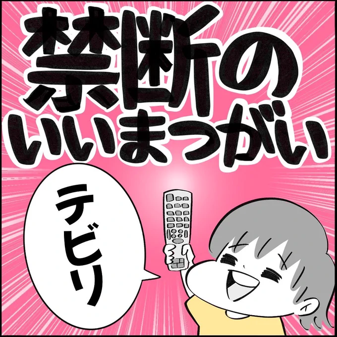 【育児漫画】※不快な表現あり
存在してはいけない禁断のいいまつがい1/3 