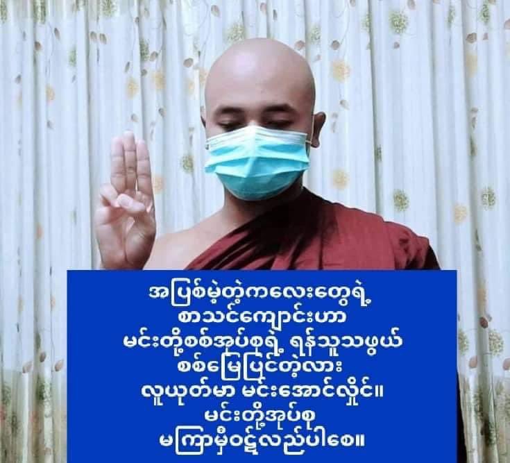 Khithitofficial's tweet photo. အာဏာရှင်စနစ် မလိုလား မြတ်ဗုဒ္ဓသားတော်များ သပိတ် အင်အားစုမှ အကြမ်းဖက် စစ်ကောင်စီ တော်လှန်ရေး လှုပ်ရှားမှု ပြုလုပ်
Read more-> https://t.co/J4sJ60J9ZA https://t.co/5uOCTKd4gw