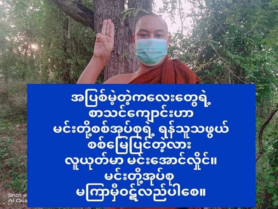 Khithitofficial's tweet photo. အာဏာရှင်စနစ် မလိုလား မြတ်ဗုဒ္ဓသားတော်များ သပိတ် အင်အားစုမှ အကြမ်းဖက် စစ်ကောင်စီ တော်လှန်ရေး လှုပ်ရှားမှု ပြုလုပ်
Read more-> https://t.co/J4sJ60J9ZA https://t.co/5uOCTKd4gw