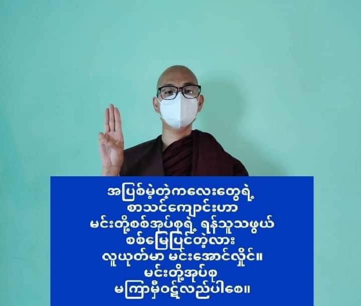 Khithitofficial's tweet photo. အာဏာရှင်စနစ် မလိုလား မြတ်ဗုဒ္ဓသားတော်များ သပိတ် အင်အားစုမှ အကြမ်းဖက် စစ်ကောင်စီ တော်လှန်ရေး လှုပ်ရှားမှု ပြုလုပ်
Read more-> https://t.co/J4sJ60J9ZA https://t.co/5uOCTKd4gw