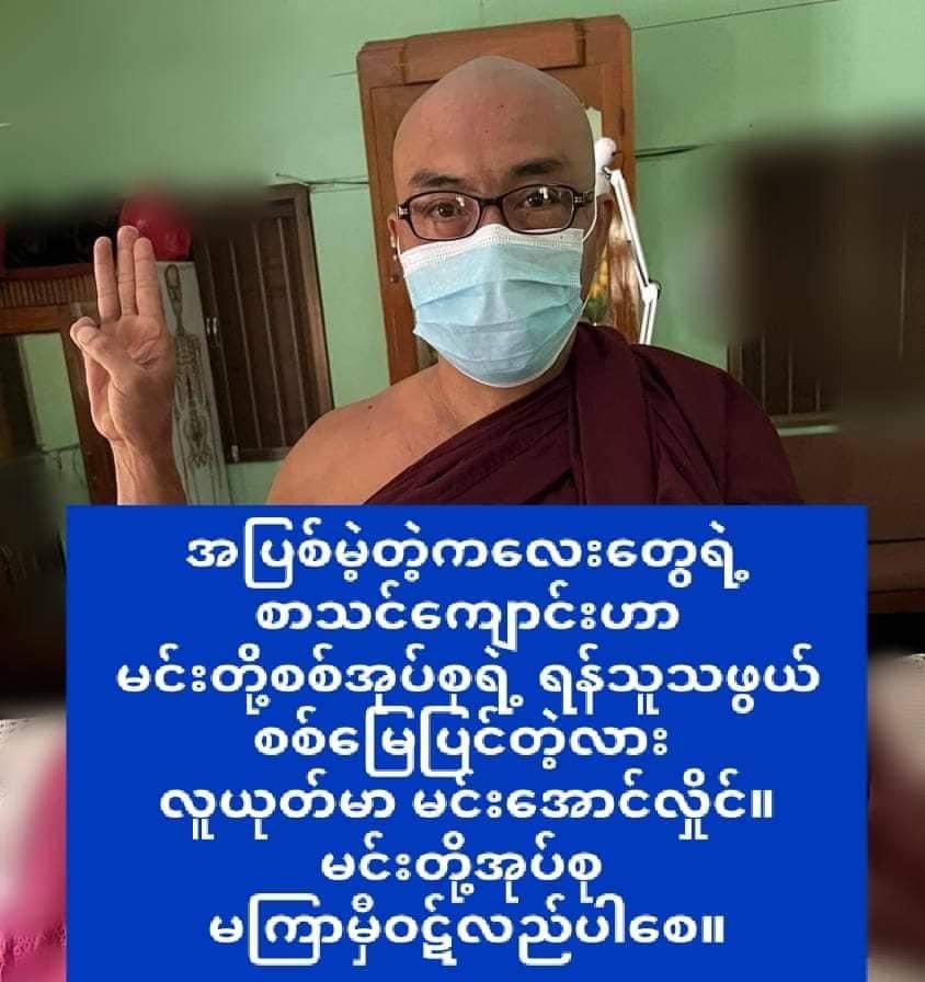 Khithitofficial's tweet photo. အာဏာရှင်စနစ် မလိုလား မြတ်ဗုဒ္ဓသားတော်များ သပိတ် အင်အားစုမှ အကြမ်းဖက် စစ်ကောင်စီ တော်လှန်ရေး လှုပ်ရှားမှု ပြုလုပ်
Read more-> https://t.co/J4sJ60J9ZA https://t.co/5uOCTKd4gw
