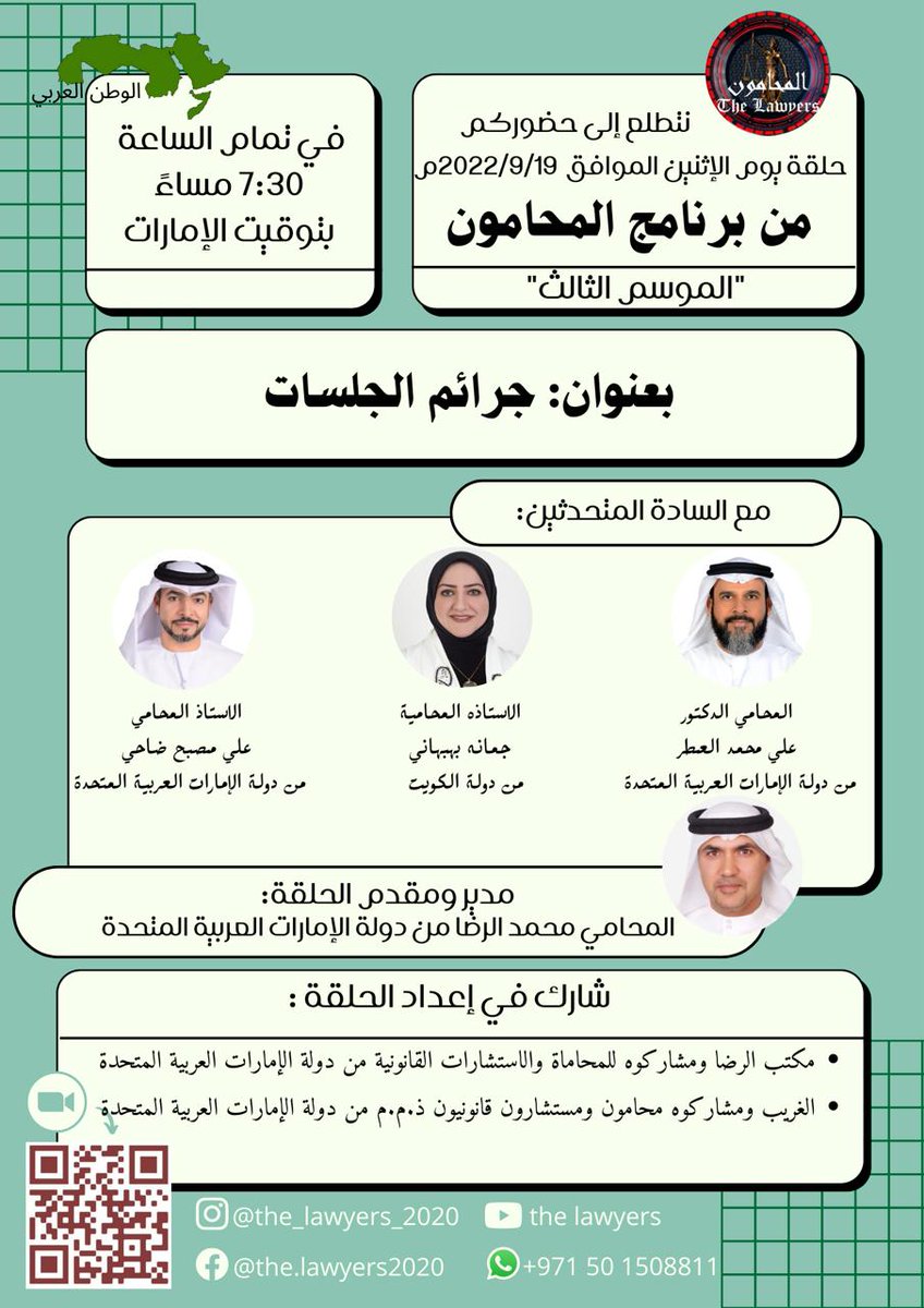 📌ستقام حلقة نقاشية (ندوة) عبر برنامج زووم.
✨ الموضوع: جرائم الجلسات
✨ التوقيت: 
يوم الاثنين: 2022/09/19 
✳️ 7:30 م بتوقيت الإمارات .
📌ستصدر شهادة حضور لمن سجل اسمه باللغة العربية واذا كانت فترة حضوره أكثر من ساعة فقط.
#المحامون #محامي_المستقبل #جلسات #محكمة #محامي