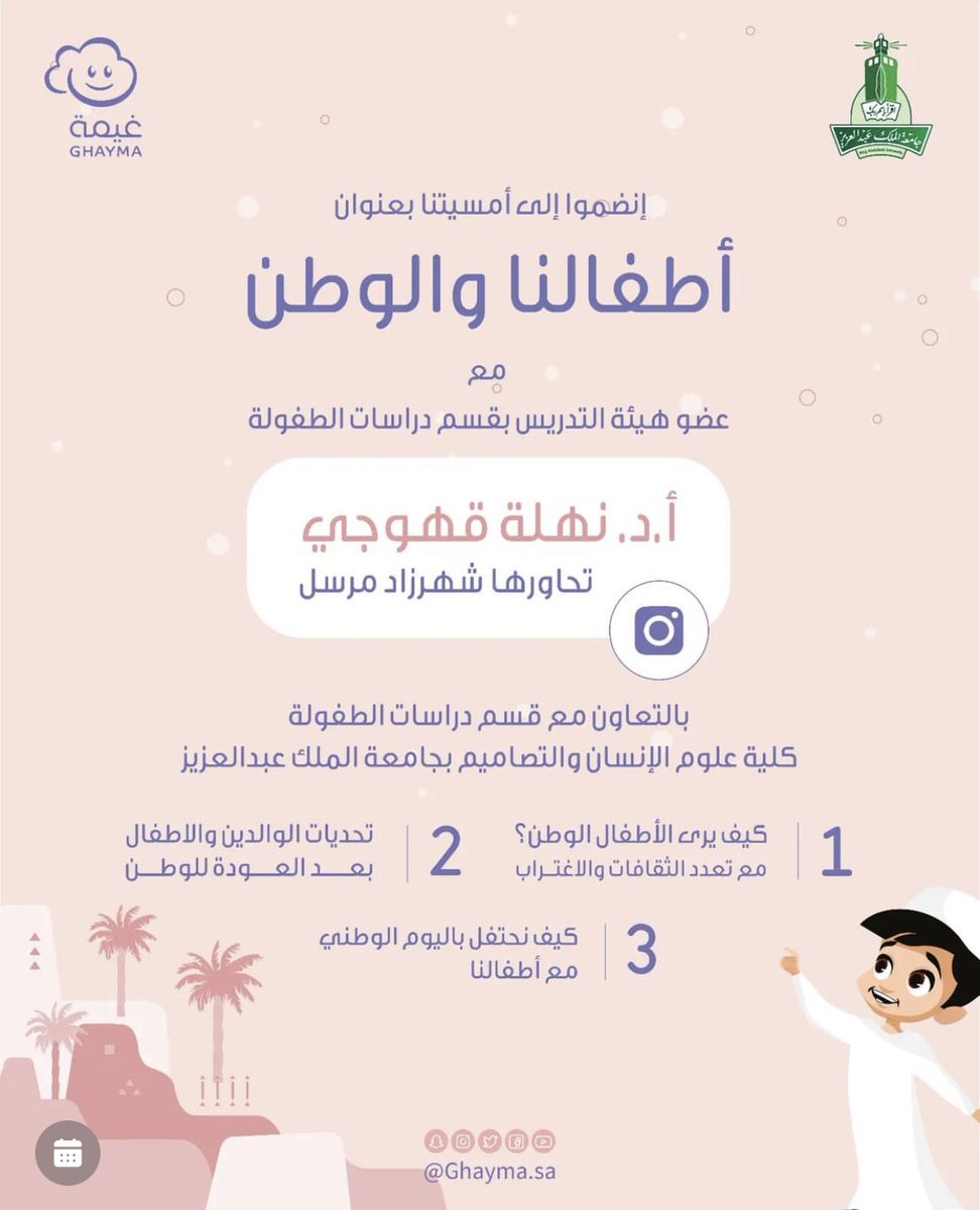 ngahwaji's tweet photo. https://t.co/zc2ZtXeQxO
*غيمة تحتفل بوعي*
ندعوكم لأمسيتنا الشيقة 
*"أطفالنا والوطن"*
المحاور
- ماهي المواطنة؟
- كيف يرى الأطفال الوطن مع تعدد الثقافات والاغتراب؟
- تحديات الوالدين والاطفال بعد العودة للوطن
- كيف نحتفل باليوم الوطني مع أطفالنا؟
 موعدنا اليوم 
 8:30 مساءً https://t.co/VqyvR2g3tt