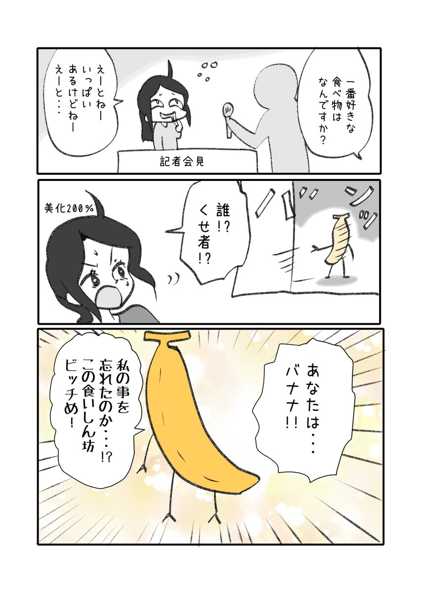 バナナの漫画1/2 