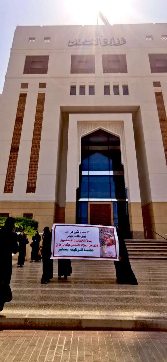 🔻ظل ✪ (@umyamen86) on Twitter photo وما زال مشوارنا <a href="/Labour_OMAN/">وزارة العمل -سلطنة عُمان</a> #رساله_الاجتماعيون_للسلطان_هيثم١ لم ينتهي ،، مولاي #هيثم_بن_طارق _حفظك الله ورعاك_أنصفنا بالتوظيف المباشر #توظيف_مباشر_للقدامى وما زال مشوارنا <a href="/Labour_OMAN/">وزارة العمل -سلطنة عُمان</a> #رساله_الاجتماعيون_للسلطان_هيثم١ لم ينتهي ،، مولاي #هيثم_بن_طارق _حفظك الله ورعاك_أنصفنا بالتوظيف المباشر #توظيف_مباشر_للقدامى