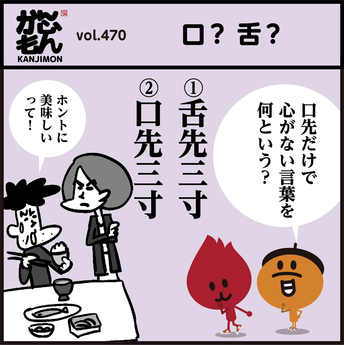 舌先 三 寸 と は