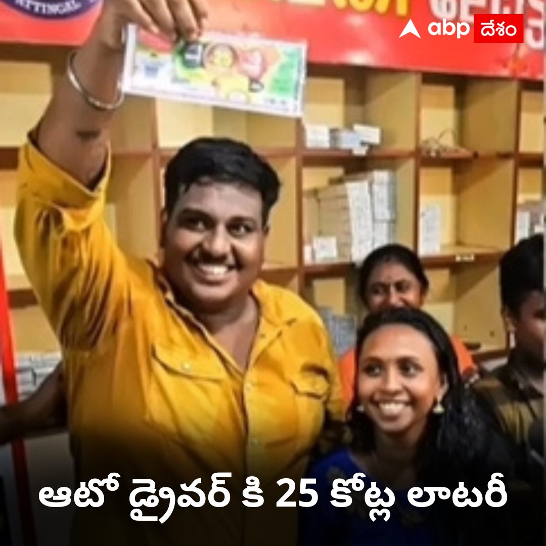 ABPDesam's tweet photo. కేరళ కి చెందిన అనూప్ అనే ఆటో డ్రైవర్ ఓనం కేరళ రాష్ట్ర లాటరీ లో అక్షరాలా 25 కోట్లు బంపర్ ప్రైజ్ గెలుచుకున్నాడు. టాక్స్ పొగ తనకి 15 .75 కోట్లు ��స్తాయి
#OnamLottery #keralaonamlottery #25crores #Anoop https://t.co/riBUkE9RQQ