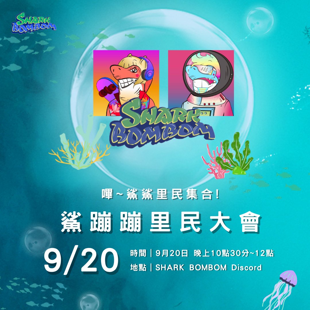 🚨 鯊蹦蹦里民大會 🚨
 
上週我們與 OG 們進行了我們的里民大會，完整的說明MINT的價格 燒毀機制 所有的賦能講解

歡迎給有鯊鯊們一起來參與，任何你想問題或是對鯊蹦蹦還有不了解的地方都可以在里民大會提出來

地點：Sharkbombom 鯊鯊燈塔
時間：2022/09/20(GMT+8) 22:30~ 00:00

🦈鯊鯊女神愛你們❤️
