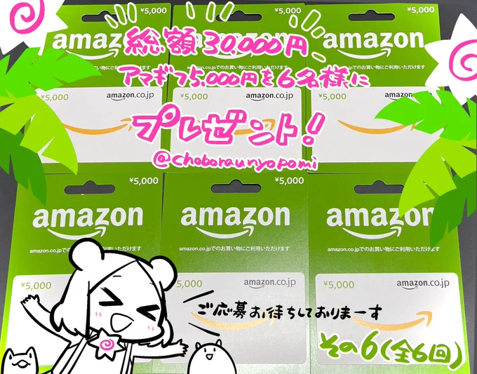 【夏🌻プレゼント企画🎁 ⑥】

パチンコで勝つ徳を積みたいので
Amazonギフト券
総額3万円をプレゼント中🎉

✉️応募方法@choboraunyopomi
フォロー&amp;本投稿RT♻️

徳を集めまくったパチンコ漫画‼️
https://t.co/yjfsTuI82f

※全6回の⑥。5000円券が当たる。当選者にはDMでコードを送信します。
#懸賞 