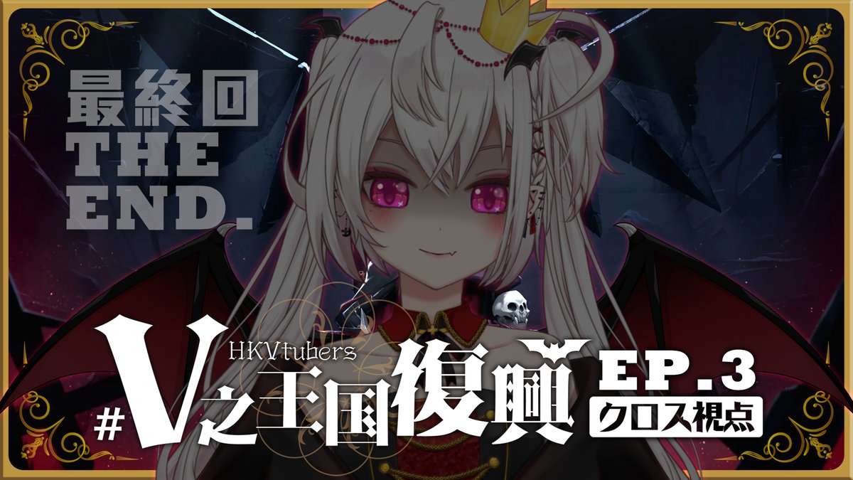 TksmCross's tweet photo. 【#V之王國復興】殿視角 #3（最終回）🍷➕
✨9/19 (一) 21:30

十日之期已到
偏執的Kriiah認為只要自己成為惡
便可永續V之王國
大家能否合力救回燈燈？

待機室🔽
https://t.co/GbuHyIFH8A
#王子出巡 #香港Vtuber #hkvtuber https://t.co/y8DVHG91uV