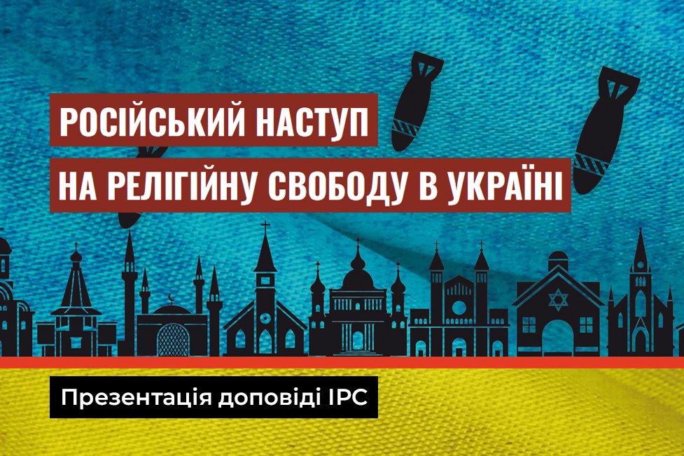 IRS_ua's tweet photo. ІРС презентує доповідь про російські воєнні злочини проти релігійних громад і діячів. 
✅ Зареєструйтеся зараз: https://t.co/H3IBq0PcwG

#RussianAggression #RussianWarCrimes https://t.co/2QfDKYKClW