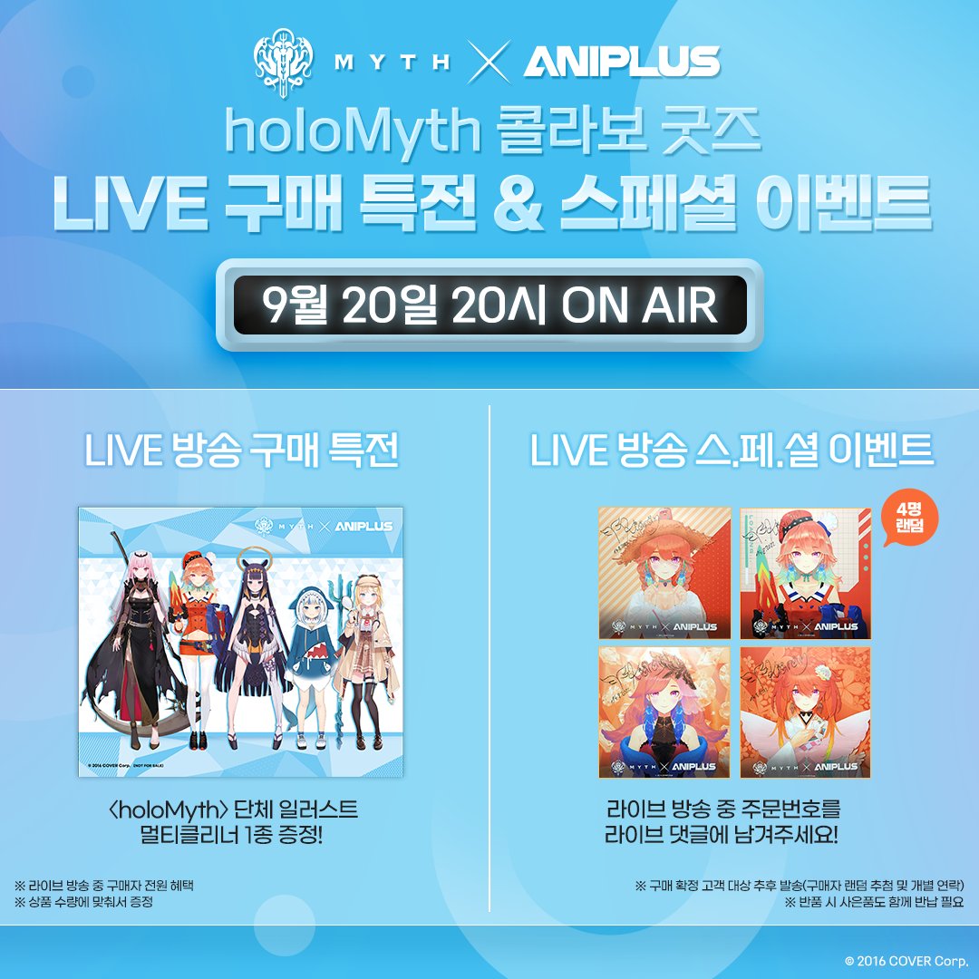 ANIPLUS_SHOP's tweet photo. 【애니플러스 x holoMyth】

#홀로라이브 콜라보 굿즈
라이브 판매 D-1

❗️ 09.20 (화) 20시 방송 스타트!

✔️ 상품구성 페이지 URL
https://t.co/0kGsYCu2Hj

유튜브 라이브에서만 누릴 수 있는
이벤트와 특전을 얻어가세요!

#애니플러스 #애니플러스샵
#홀로라이브 #holoMyth https://t.co/u8PypBPHpJ