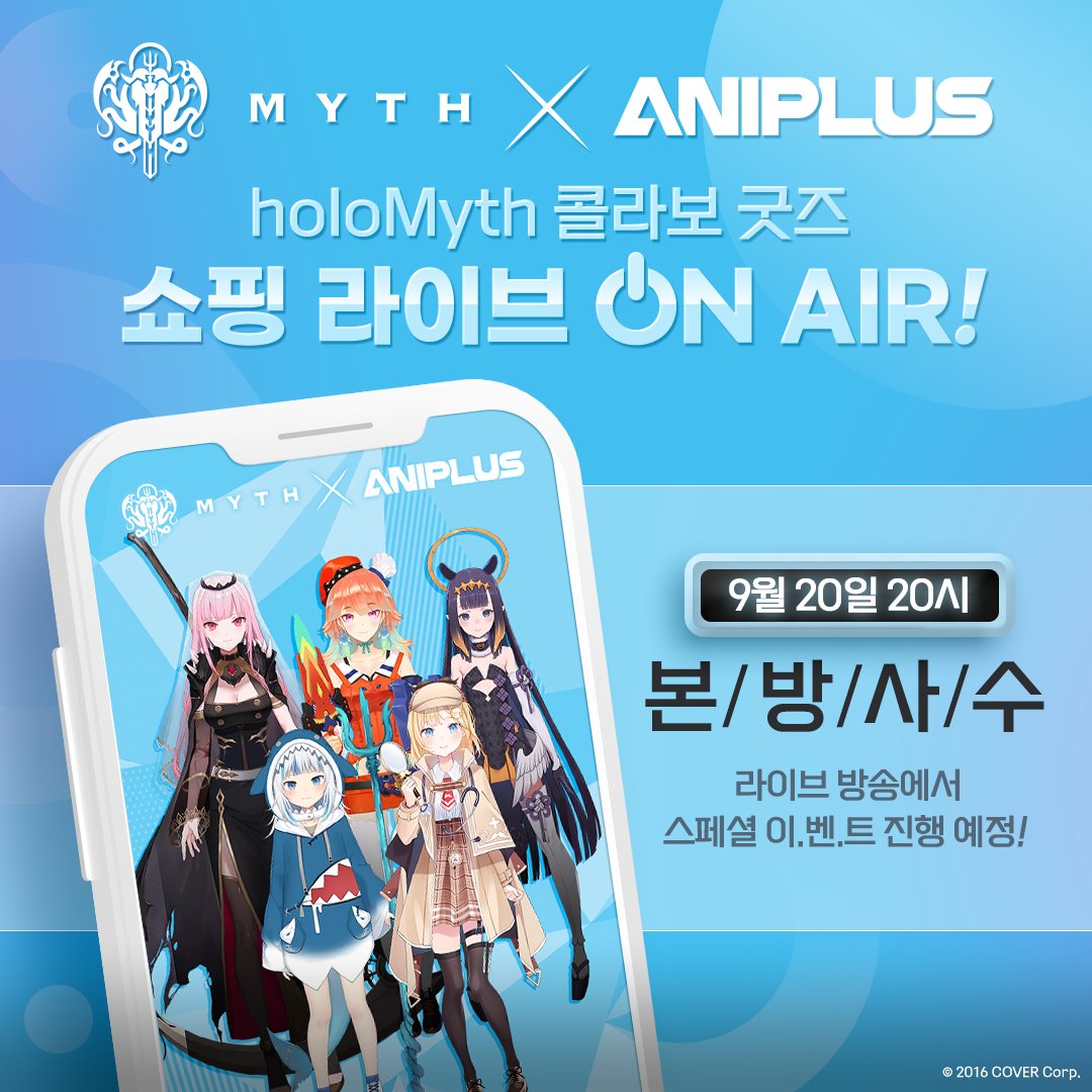 ANIPLUS_SHOP's tweet photo. 【애니플러스 x holoMyth】

#홀로라이브 콜라보 굿즈
라이브 판매 D-1

❗️ 09.20 (화) 20시 방송 스타트!

✔️ 상품구성 페이지 URL
https://t.co/0kGsYCu2Hj

유튜브 라이브에서만 누릴 수 있는
이벤트와 특전을 얻어가세요!

#애니플러스 #애니플러스샵
#홀로라이브 #holoMyth https://t.co/u8PypBPHpJ