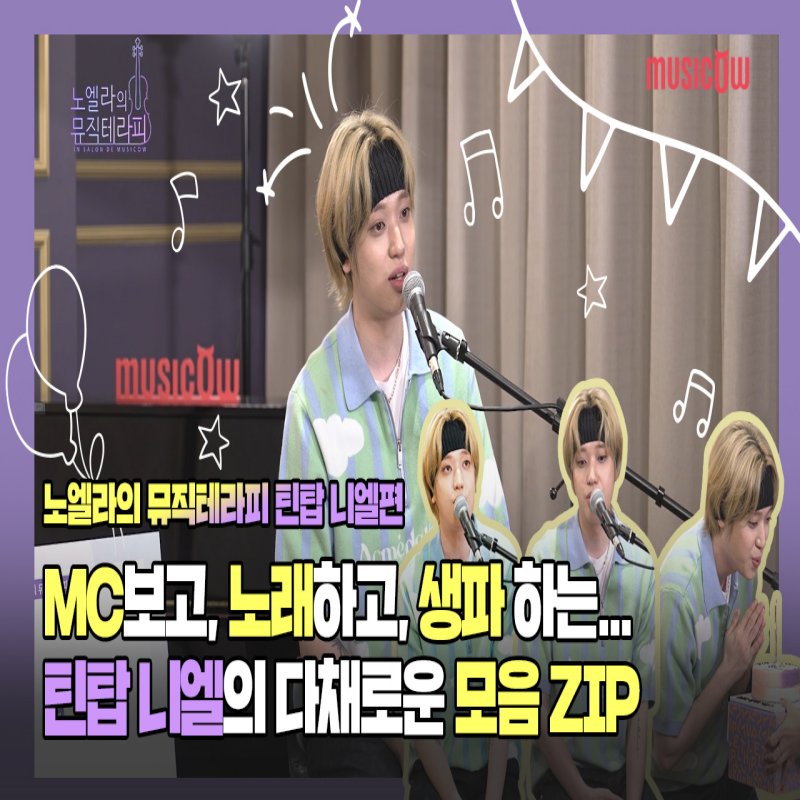 ✔라이브하는 니엘
✔MC하는 니엘
✔축하받는 니엘

니엘의 다채로운 모습이 궁금하다면~?
지금 뮤직카우 유튜브에서 확인하세요~🤗🎵

#틴탑 #니엘 #뮤직카우 #노엘라의뮤직테라피

youtu.be/VvJwofKpbX0