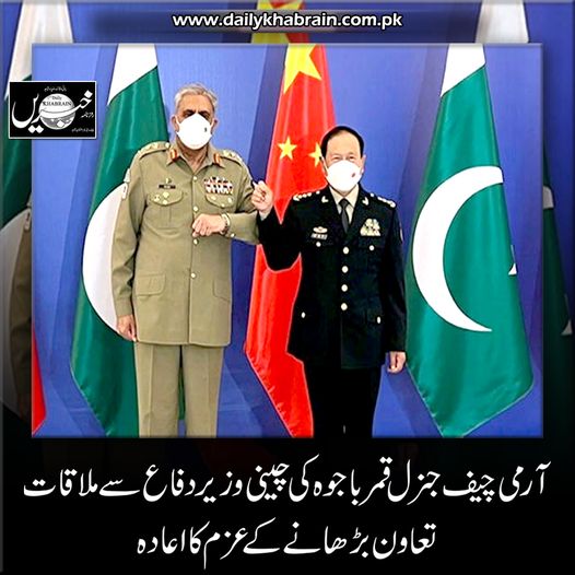 daily_khabrain's tweet photo. آرمی چیف جنرل قمر باجوہ کی چینی وزیر دفاع سے ملاقات، تعاون بڑھانے کے عزم کا اعادہ
#chinesedefenseminister
#meets
#COAS
#GenBajwa
#increasecooperation
#khabraindigital
#channelfivepakistan https://t.co/4T8JkvSerU