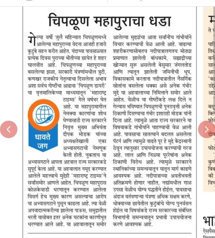 #चिपळूण महापुराबाबत नेमलेल्या अभ्यासगटाने दिलेला #अहवाल @mataonline मधून आम्ही प्रसिद्ध केला. पुढील धोखे टाळण्यासाठी हा अहवाल @CMOMaharashtra ने गांभीर्याने घ्यायला हवा. #म @mieknathshinde @Dev_Fadnavis @ParagKMT @shribojewarMT @nirajcpanditMT @RajThackeray @samarkhadasMT