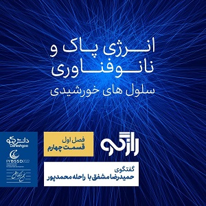 daneshgoo's tweet photo. #NowListening 
رازگو ۴ - انرژی پاک و نانوفناوری؛ سلول‌های خورشیدی on @CastBox_FM 
https://t.co/ubcpdf18mj 

#Farcast #Daneshgoo #Rahnaman #podcast #Podcastfarsi #فارکست #پادکست_فارسی #دانشگو
#economist #اکونومیست #اقتصادی_و_مالی https://t.co/ojp6jw2hFj