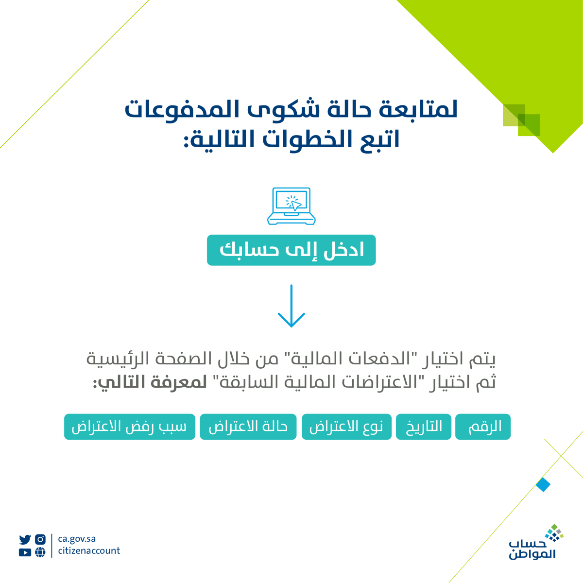 citizenaccount's tweet photo. خطوتين لمتابعة حالة شكوى المدفوعات في برنامج حساب المواطن.. https://t.co/d9iJkw1nOd