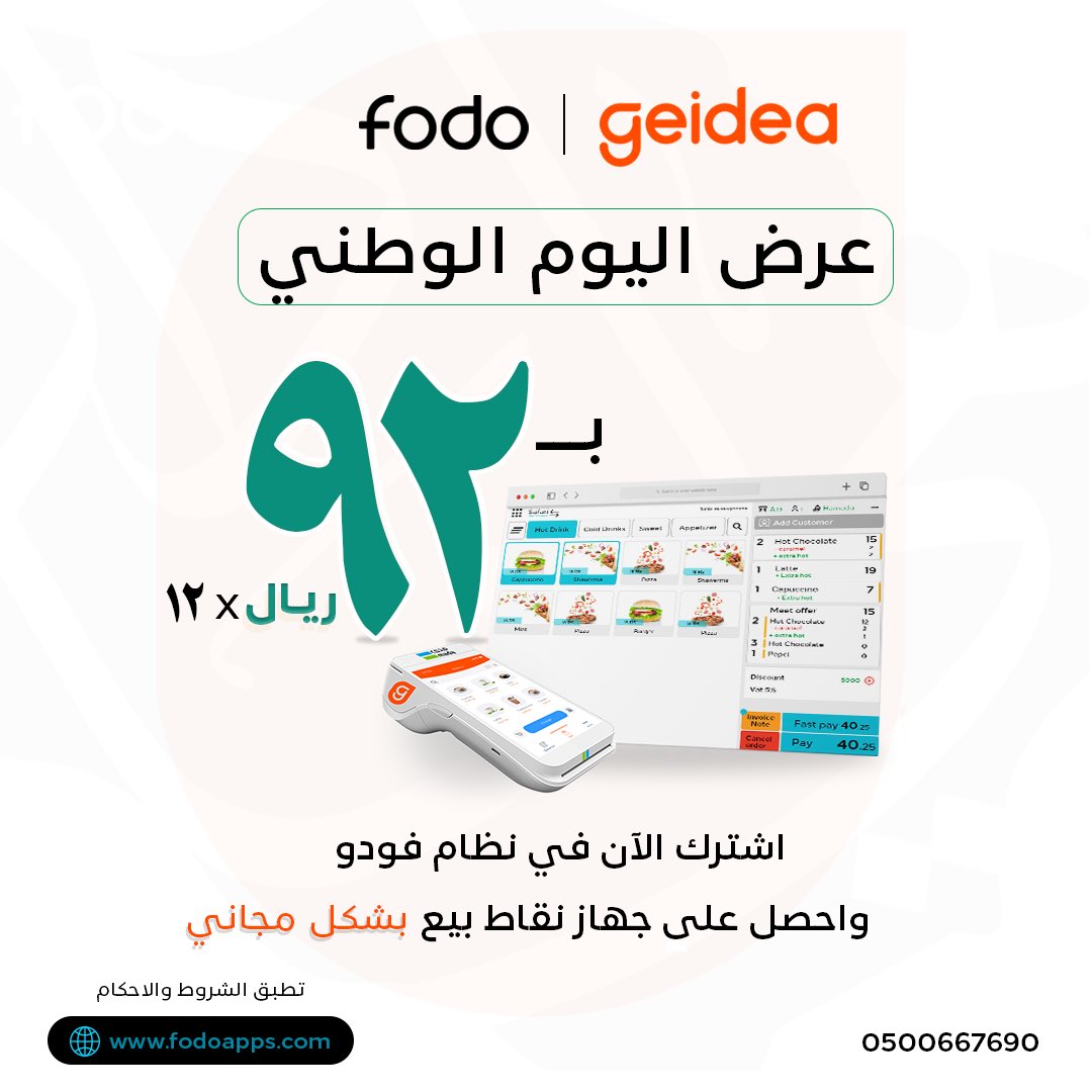 عرض اليوم الوطني٩٢🇸🇦
عالي ياوطننا و شعبك غالي علينا
اشترك الآن
في نظام فودو واحصل على جهاز نقاط البيع مجاناً😍
للاستفادة و التسجيل بالعرض، حياك عندنا :
fodoapps.com/ar/national-da…
أو عن طريق رقم خدمة العملاء : 0500667690