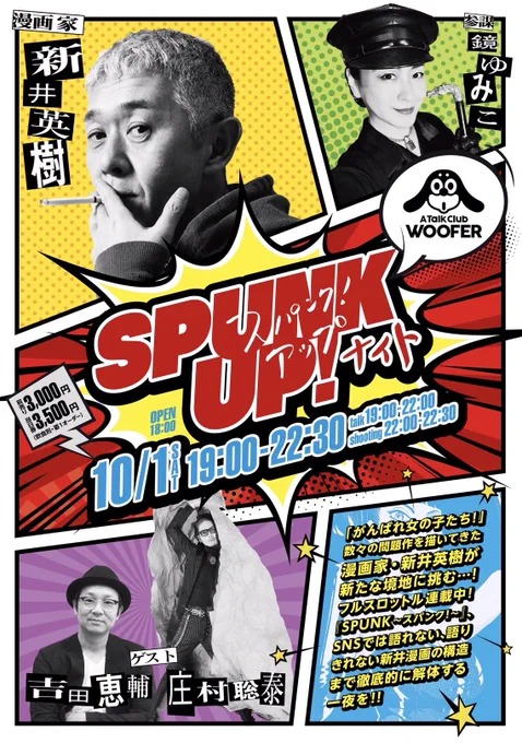 10/1(土) 代々木WOOFERでの #SPUNKUPナイト  オレの悪癖、下描きより濃い(感情の入れ方が強い)、 本原稿と違う部分ありの生ネームのプレゼント! 他いろいろ企画中です〜  woofer-inc.co.jp/schedule/sc…… ゲスト→吉田恵輔さん、庄村聡泰さん、参謀のユリイカから  えりちゃん、さくらさん、澪ちゃん!