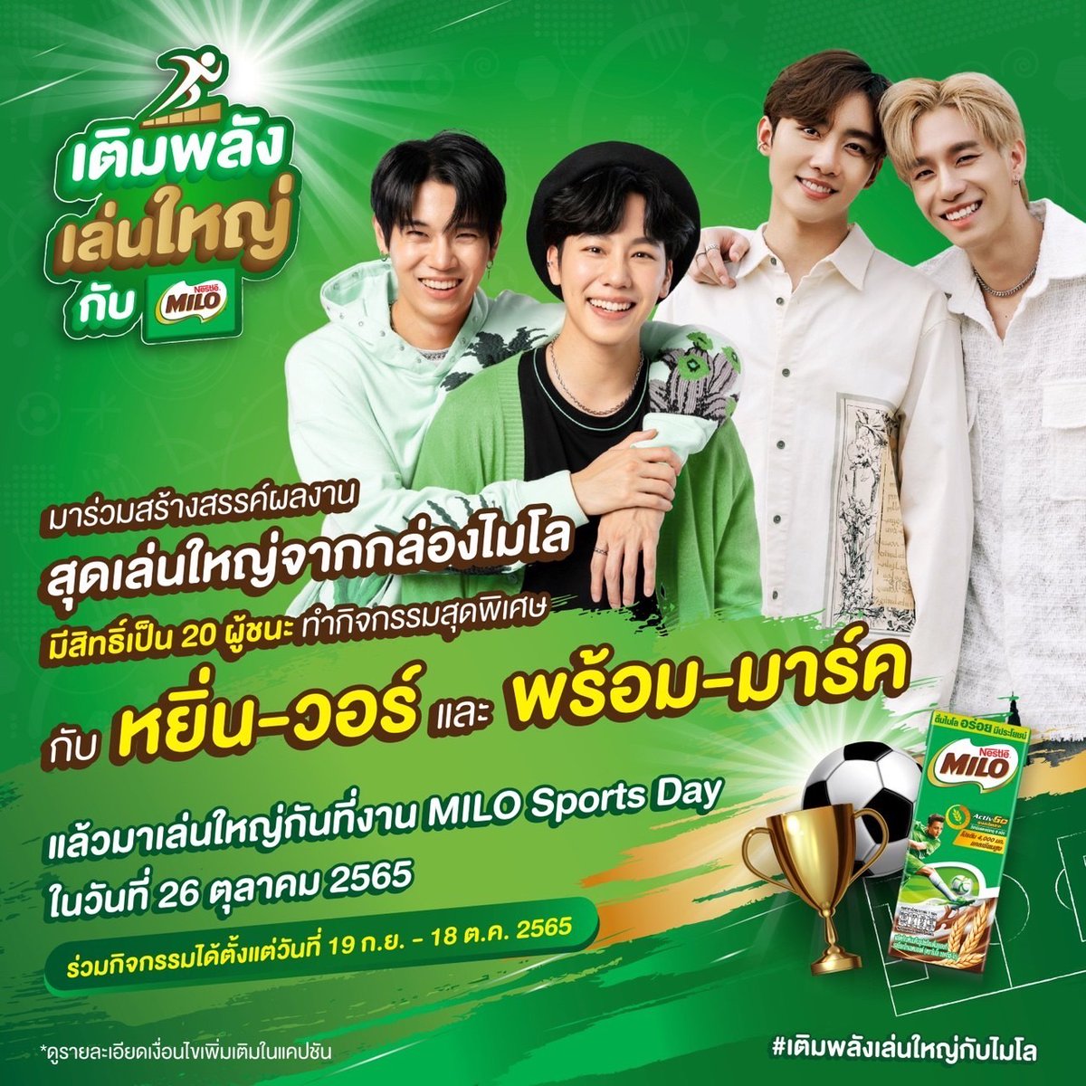 Mmarksiwat's tweet image. ร่วมกิจกรรมแบบเติมพลังเล่นใหญ่ มีสิทธิ์ร่วมสนุกกับพวกเราทั้ง 4 คน #หยิ่นวอร์ #พร้อมมาร์ค ในงาน MILO Sports Day
💚 อ่านรายละเอียด &amp;gt; bit.ly/3UmWLD6
💚 ร่วมกิจกรรมได้ตั้งแต่วันนี้ ถึง 18 ต.ค. 2565
💚 ประกาศผล 21 ต.ค. 2565
#เติมพลังเล่นใหญ่กับไมโล #หยิ่นวอร์ #พร้อมมาร์ค