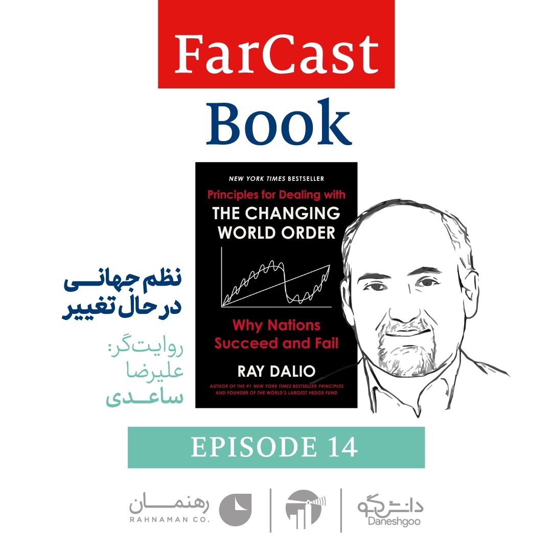 daneshgoo's tweet photo. #NowListeningTo 
 نظم جهانی در حال تغییر - با روایت علیرضا ساعدی on @CastBox_FM 

https://t.co/87d3Wlt83l 

#Farcast #Daneshgoo #Rahnaman #podcast #Podcastfarsi #فارکست #پادکست_فارسی #دانشگو
#economist #اکونومیست #اقتصادی_و_مالی https://t.co/tNmQRPDNkp