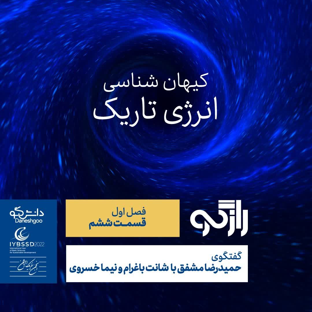 daneshgoo's tweet photo. #NowListening 
 رازگو ۶ - کیهان شناسی؛ انرژی تاریک on @CastBox_FM 

https://t.co/1awTzn60Ng 

#Farcast #Daneshgoo #Rahnaman #podcast #Podcastfarsi #فارکست #پادکست_فارسی #دانشگو
#economist #اکونومیست #اقتصادی_و_مالی https://t.co/uhfZZn4wUt
