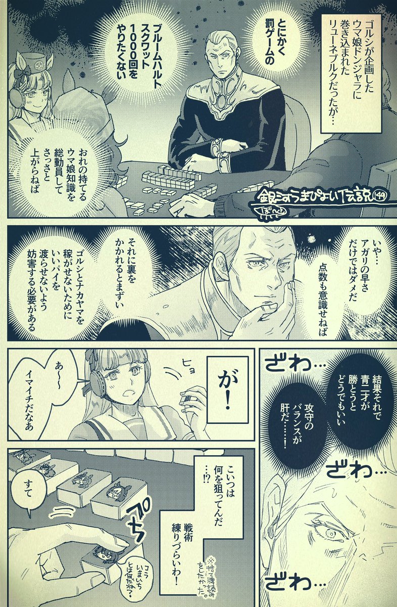 銀河うまぴょい伝説149話
「リューネブルクとウマ娘ドンジャラ」 