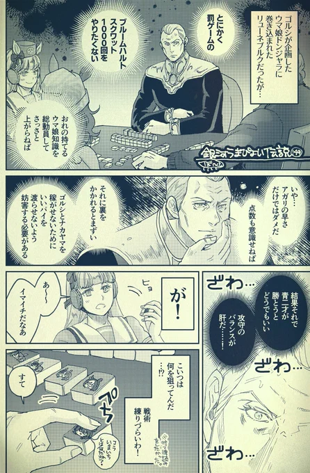銀河うまぴょい伝説149話
「リューネブルクとウマ娘ドンジャラ」 