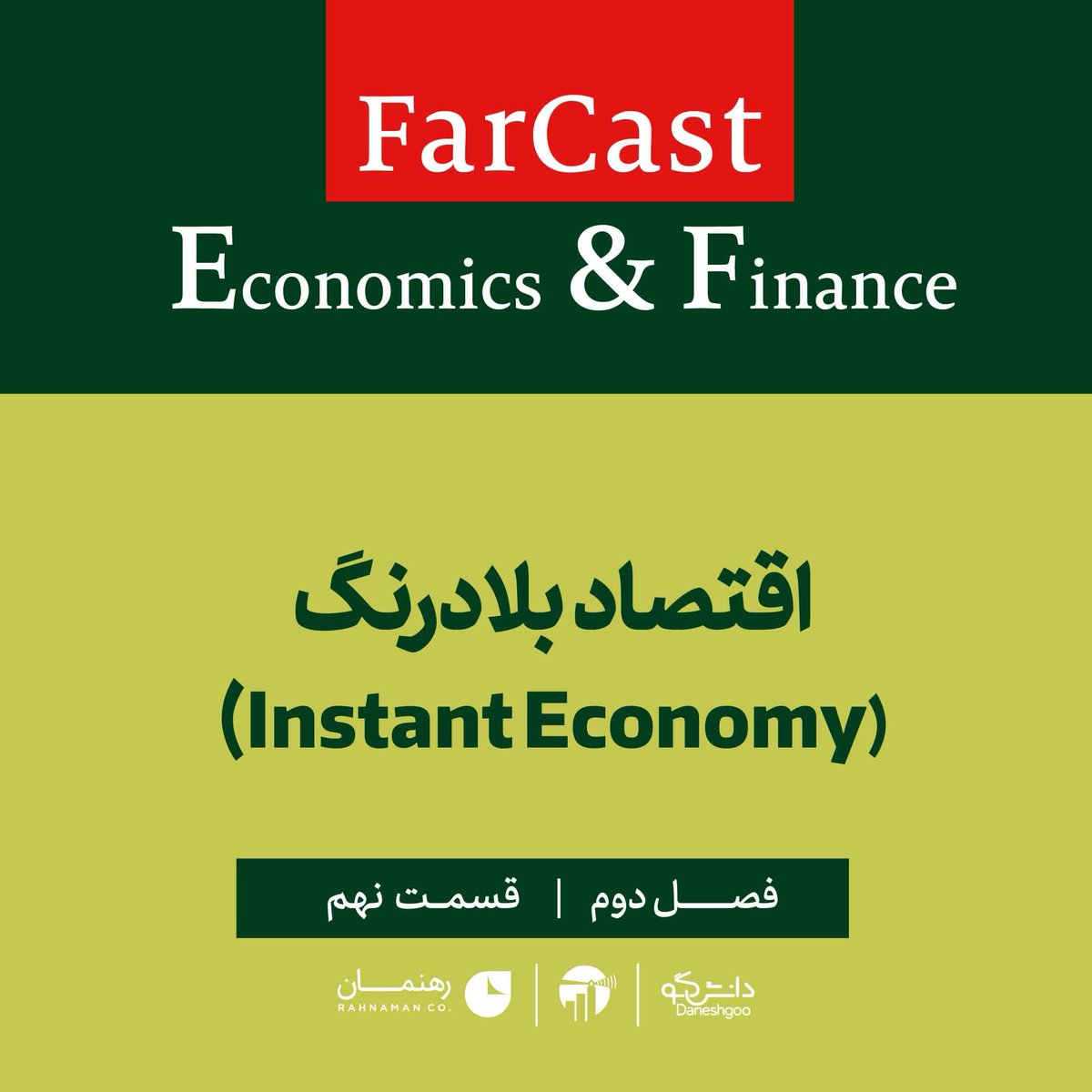 daneshgoo's tweet photo. #NowListening

 فارکست اقتصادی - مالی: اقتصاد بلادرنگ - فصل دوم - قسمت نهم on @CastBox_FM 

https://t.co/68ycr2WqQL 

#Farcast #Daneshgoo #Rahnaman #podcast #Podcastfarsi #فارکست #پادکست_فارسی #دانشگو
#economist #اکونومیست #اقتصادی_و_مالی https://t.co/z0eO9LC6oA