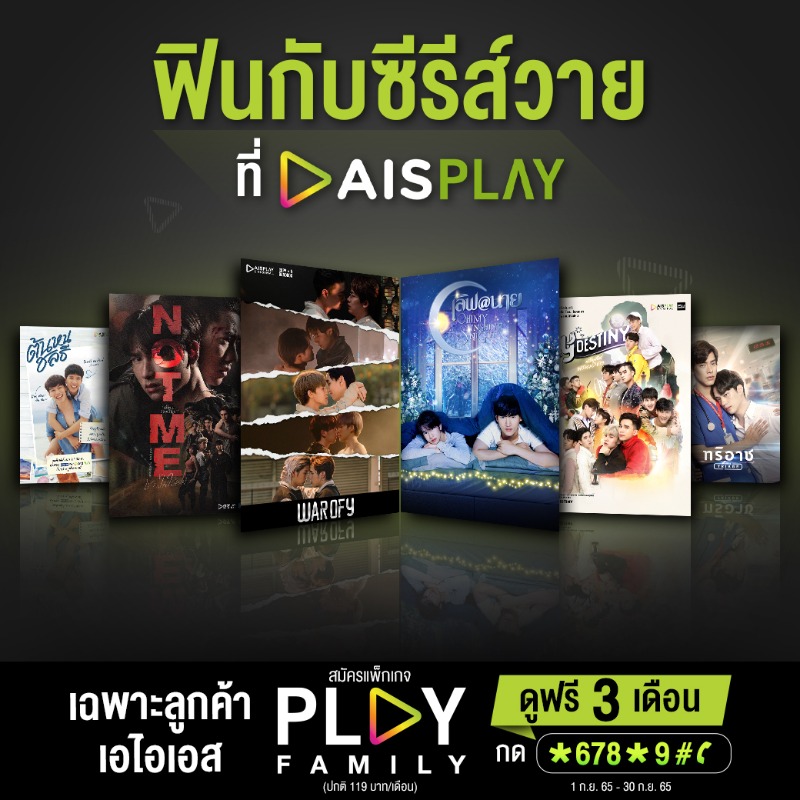 AIS_Thailand's tweet photo. ฟินกับซีรีส์วายสุดฮอตบน AIS PLAY
เพียงสมัครแพ็กเกจ PLAY FAMILY พร้อมดูฟรี 3 เดือน สำหรับลูกค้าเอไอเอสเท่านั้น (ปกติ 119 บาท / เดือน) ตั้งแต่ 1 ก.ย. 65 – 30 ก.ย. 65

📌สมัครกด *678*9# โทรออก
หรือคลิก https://t.co/qdlLEVFyvM

#AISPLAY
#PLAYFAMILY