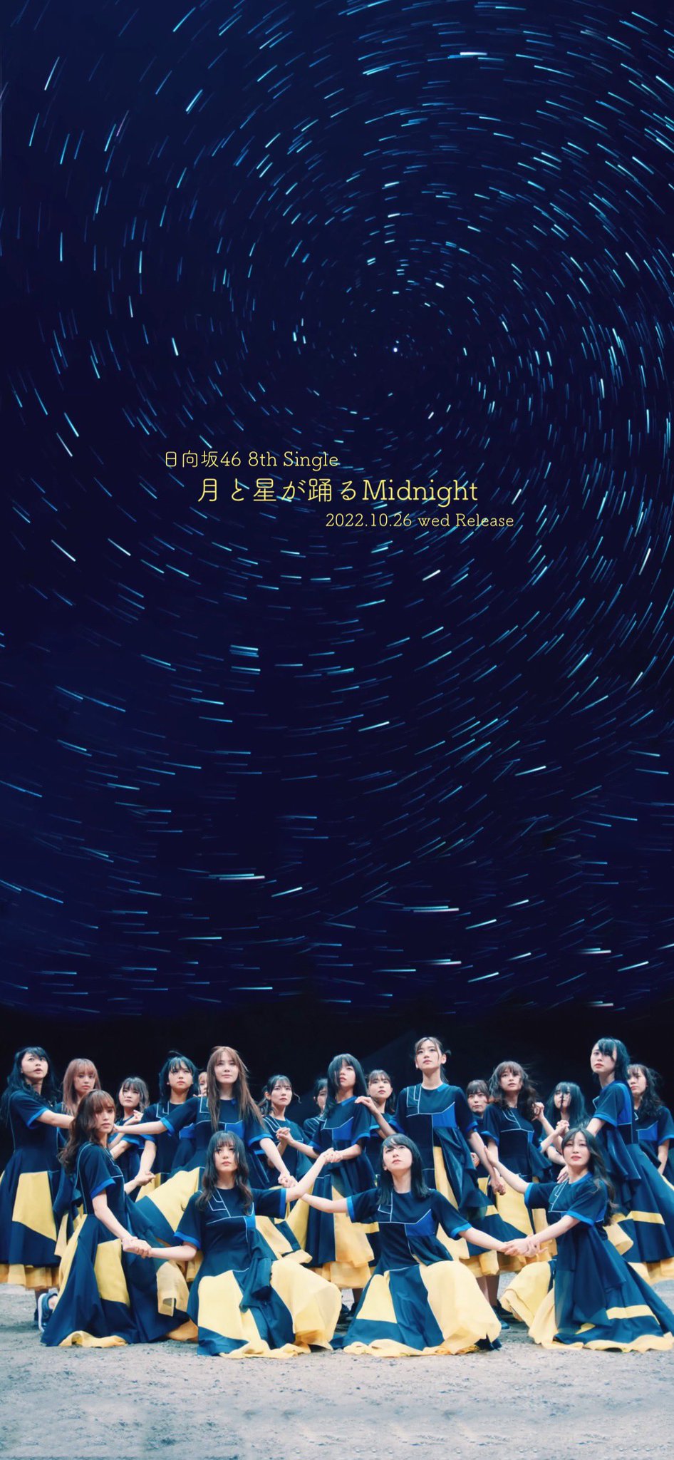 日向坂46 直筆サイン入りポスター 「月と星が踊るMidnight」 10月26日（水）に8枚目のシングル「月と星が踊るMidnight」を