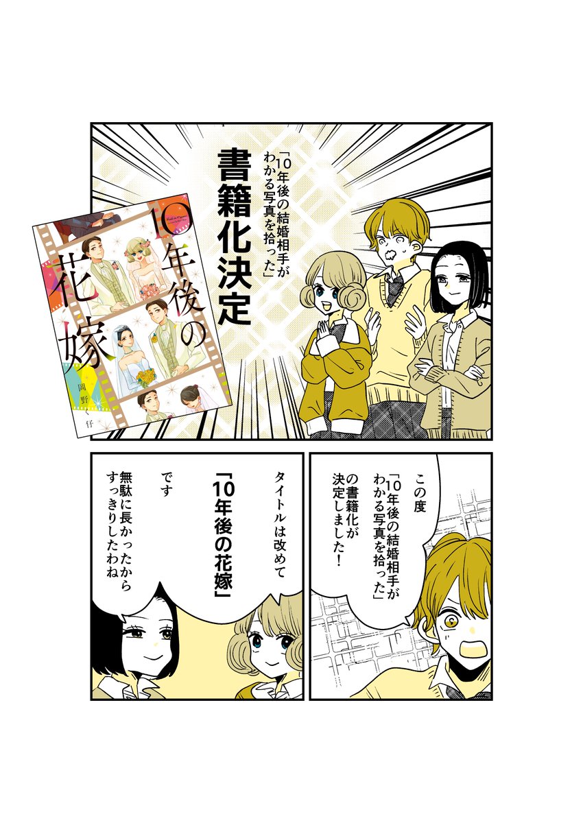 【書籍化】10年後の花嫁【決定!】
今までpixivとTwitterにて連載していた「10年後の結婚相手がわかる写真を拾った」がKADOKAWAさんから書籍化していただくことが決定しました!
11/10全国書店にて発売です!よろしくお願いします!
Amazon【https://t.co/rwjMDZ2S6U】 