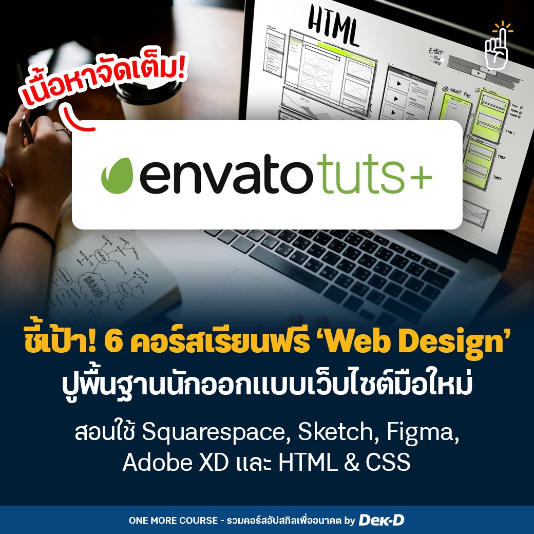 tornokandcourse's tweet photo. 🖥 สำหรับใครที่อยาก upskill เกี่ยวกับการออกแบบเว็บไซต์ หรือ Web Design วันนี้เรามี 6 คอร์สเรียนฟรีจาก Envato Tuts+ มาแนะนำค่ะ เนื้อหาจัดเต็มมาก ตั้งแต่ปูพ���้นฐาน, HTML &amp; CSS และสอนใช้งานโปรแกรมต่างๆ ที่จำเป็น #คอร์สดีบอกต่อ

📌พิกัดรวมทุกคอร์ส >>https://t.co/tTuAhiQ1TH https://t.co/zJe1Jtb6vk