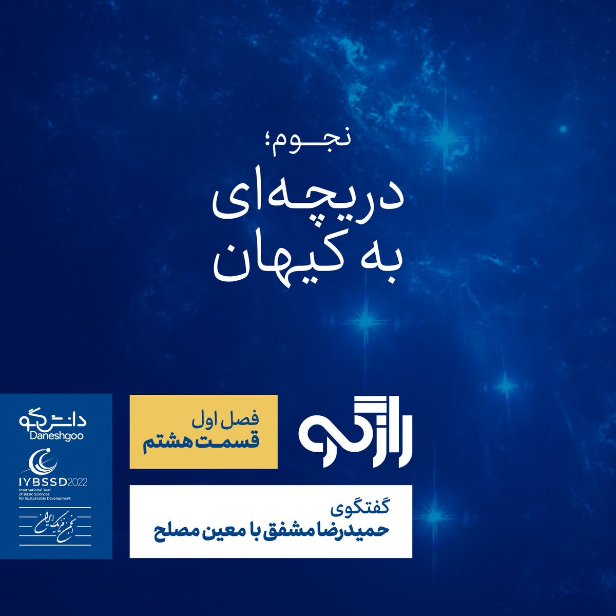 daneshgoo's tweet photo. #NowListening

 رازگو ۸ - نجوم؛ دریچه‌ای به کیهان on @CastBox_FM 

https://t.co/may6eFHVOK 

#Farcast #Daneshgoo #Rahnaman #podcast #Podcastfarsi #فارکست #پادکست_فارسی #دانشگو
#economist #اکونومیست #اقتصادی_و_مالی https://t.co/65RtOZK6aB